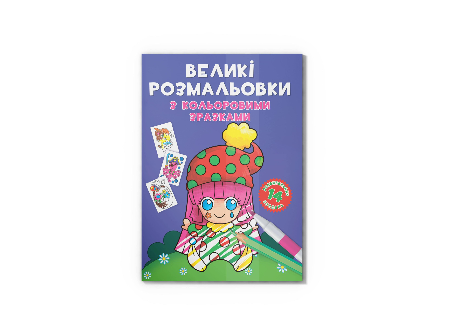 Великі розмальовки з кольоровими зразками. Клоун. 12 с. Кристал Бук